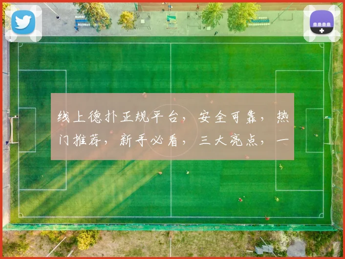 线上德扑正规平台，安全可靠，热门推荐，新手必看，三大亮点，一网打尽