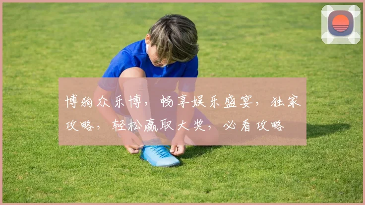 博狗众乐博，畅享娱乐盛宴，独家攻略，轻松赢取大奖，必看攻略