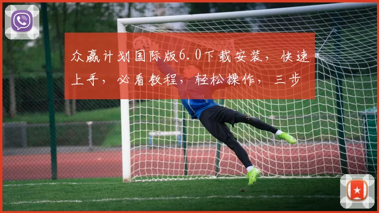 众赢计划国际版6.0下载安装，快速上手，必看教程，轻松操作，三步完成