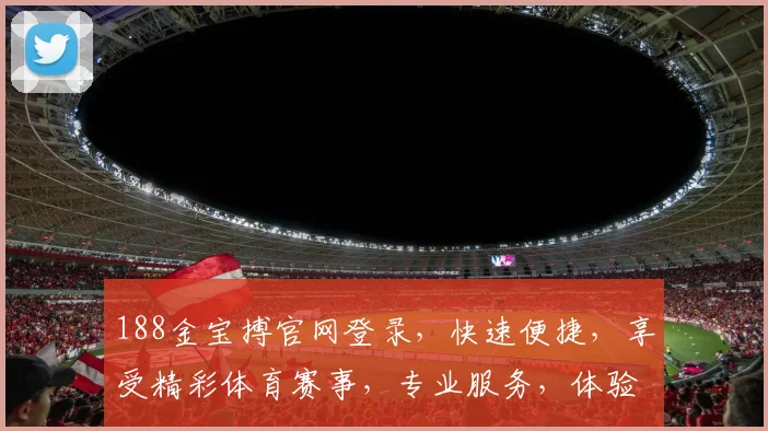 188金宝搏官网登录，快速便捷，享受精彩体育赛事，专业服务，体验非凡