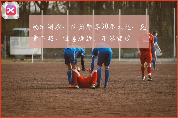 畅玩游戏，注册即享30元大礼，免费下载，惊喜连连，不容错过