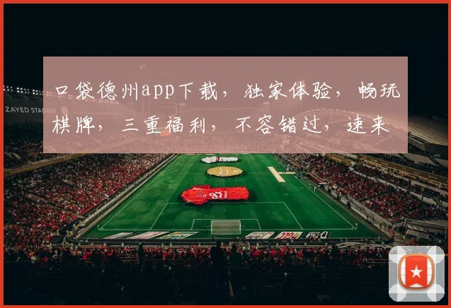 口袋德州app下载，独家体验，畅玩棋牌，三重福利，不容错过，速来下载