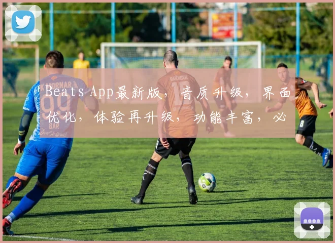 Beats App最新版，音质升级，界面优化，体验再升级，功能丰富，必看更新
