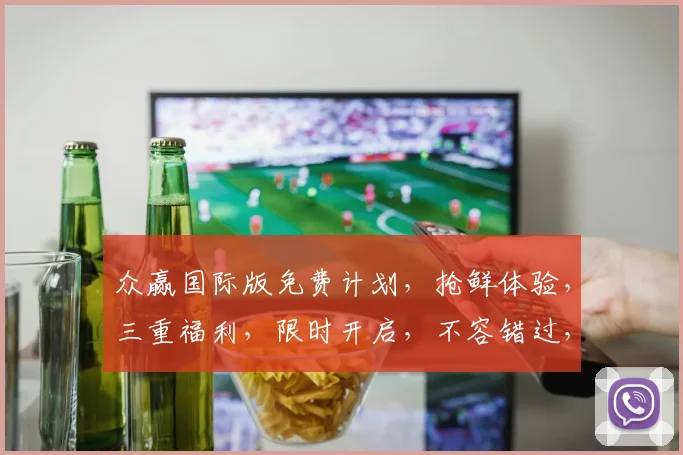 众赢国际版免费计划，抢鲜体验，三重福利，限时开启，不容错过，惊喜连连，等你来享