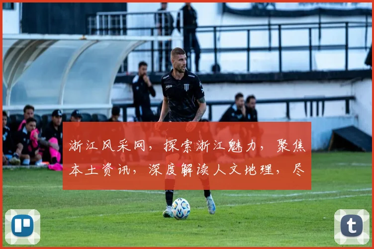 浙江风采网，探索浙江魅力，聚焦本土资讯，深度解读人文地理，尽享多彩生活体验。